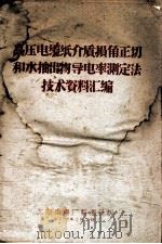 高压电缆纸介质损角正切和水抽出物导电率测定法技术资料汇编 1958 PDF电子版封面 沈阳电缆场整理