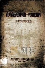 有关高压电缆纸的一些苏联资料（1958 PDF版）