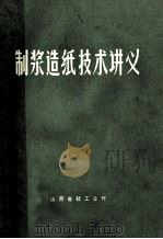 制浆造纸技术讲义（ PDF版）