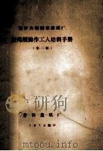 克罗夫顿制浆造纸厂新闻纸操作工人培训手册 第2册 1979 PDF电子版封面