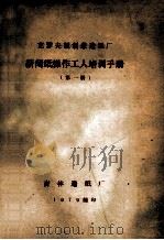 克罗夫顿制浆造纸厂新闻纸操作工人培训手册  第1册（1979 PDF版）