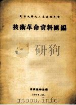 技术革命资料汇编（ PDF版）