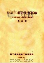 造纸工业的先进经验（提高黄版纸、凸版纸生产经验）  第3辑（1956 PDF版）