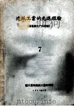 造纸工业的先进经验（胶版纸生产的经验）  第7辑（1957 PDF版）