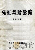 先进经验？编（造纸）（1956 PDF版）
