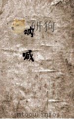 呐喊 1952 PDF电子版封面 鲁迅著