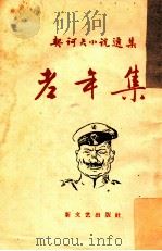 老年集 1958 PDF电子版封面 (俄)契诃夫(А.П.Чехов)撰;汝龙译