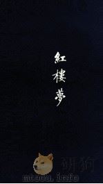 红楼梦 2 1978 PDF电子版封面 曹雪芹,高鹗著;杨宪益,戴乃迭译;戴敦邦插图
