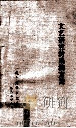 文艺研究的系统方法 1985 PDF电子版封面 辽宁大学中文系编