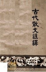 古代散文注译（ PDF版）