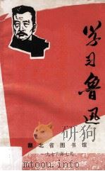 学习鲁迅 1976 PDF电子版封面 湖北省图书馆编辑