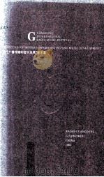 “当代广播传播和音乐发展”论文集 1994 PDF电子版封面 白玲主编;甘洁芸,石振新副主编