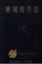 黄埔海关志 1996 PDF电子版封面 刘奇彬总编纂;翟广福副总纂