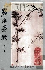 岭海风骚  第2集   1990  PDF电子版封面    广东中华诗词学会编 