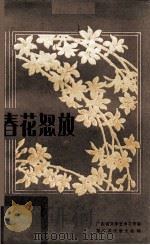 春花怒放（1980 PDF版）