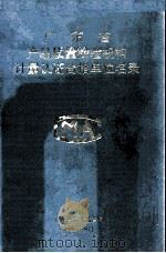 广东省产品质量检验机构计量认证合格单位名录 1 1995 PDF电子版封面 陈富强主编