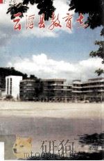 云浮县教育志 1992 PDF电子版封面 唐发祥等编
