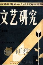 台港及海外中文报刊资料专辑 文艺研究 第1辑 1986 PDF电子版封面 10201·56 北京图书馆文献信息服务中心剪辑;季啸风主编