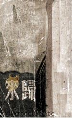 归来 1948 PDF电子版封面 哈代著;海观译