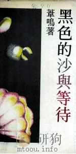 黑色的沙与等待 1988 PDF电子版封面 苇鸣著