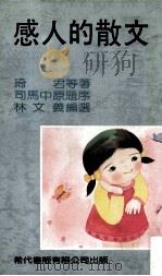 感人的散文 1984 PDF电子版封面 琦君等著;林文义编选