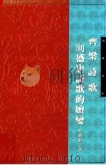 齐梁诗歌响盛唐诗歌的嬗变   1996  PDF电子版封面  9579563055  著者杜晓勤 