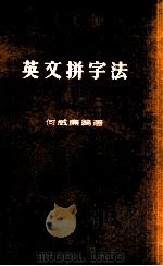 英文拼字法 1981 PDF电子版封面 何威廉编著