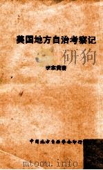 美国地方自治考察记 1964 PDF电子版封面 李宗黄著