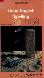 Good English Spelling 1992 PDF电子版封面 9571204293 Leung Yin Bing著