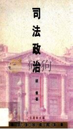 司法政治 1994 PDF电子版封面 962041165X 胡伟著;王沪宁主编