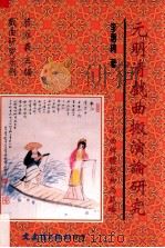 元明清戏曲搬演论研究 以曲牌体戏曲为范畴 1998 PDF电子版封面 9575491807 李惠绵著;曾永义主编