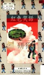 红色笑话 1991 PDF电子版封面 9579057168 司马长风主编;李岚译