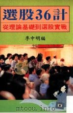 选股36计  从理论基础到选股实战（ PDF版）