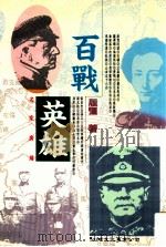 百战英雄 1994 PDF电子版封面 9575304950 履疆著