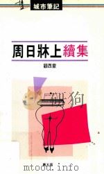 周日牀上续集 第5版 1988 PDF电子版封面 9621700795 顾西蒙著;李国威主编