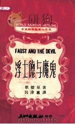 浮士德与魔鬼 1976 PDF电子版封面 歌德原著;吕津惠译