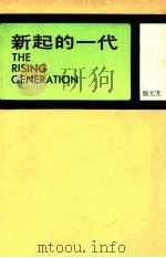 新起的一代 1976 PDF电子版封面 殷允芃著