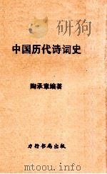 中国历代诗词史 1958 PDF电子版封面 陶承章编著