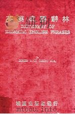 英汉成语辞林 1978 PDF电子版封面 JAMES MAIN DIXON M.A.著