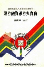 证券融资融券与实务 1991 PDF电子版封面 夏树辉审订;财团法人中华民国证券市场发展基金会编
