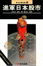 进军日本股市 1990 PDF电子版封面 9579178240 朱成志审订;郑淑如编译