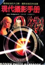 现代摄影手册 1984 PDF电子版封面 Hedgecoe,j.著;徐慕亦译
