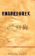 打倒苏修社会帝国主义 1970 PDF电子版封面 3100·496 江苏省革命委员会出版发行局编