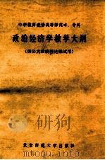 政治经济学教学大纲 供公共政治理论课试用 1984 PDF电子版封面 3243·7 武汉教育学院政治教育研究室,上海教育学院政史系政治经济学教研