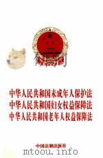 中华人民共和国未成年人保护法  中华人民共和国妇女权益保障法  中华人民共和国老年人权益保障法（1997 PDF版）