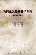 马列主义经典著作介绍 政治经济学部分 1977 PDF电子版封面 上海师大政教系政治经济学教研组
