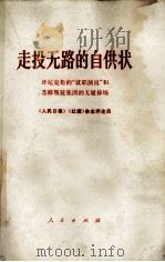 走投无路的自供状  评尼克松的就职演说和苏修叛徒集体的无耻捧场   1969  PDF电子版封面  3001·1207   