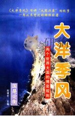 大洋季风 两个世界大国的博弈规则 上 1996 PDF电子版封面 7800888010 席来旺主编;俞晓秋,辛向阳副主编;北京泛亚太经济研究所编