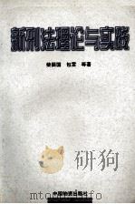 新刑法理论与实践 1997 PDF电子版封面 7504713988 柴振国,包雯等著