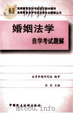 婚姻法学 自学考试题解 1999 PDF电子版封面 7800783901 张波主编